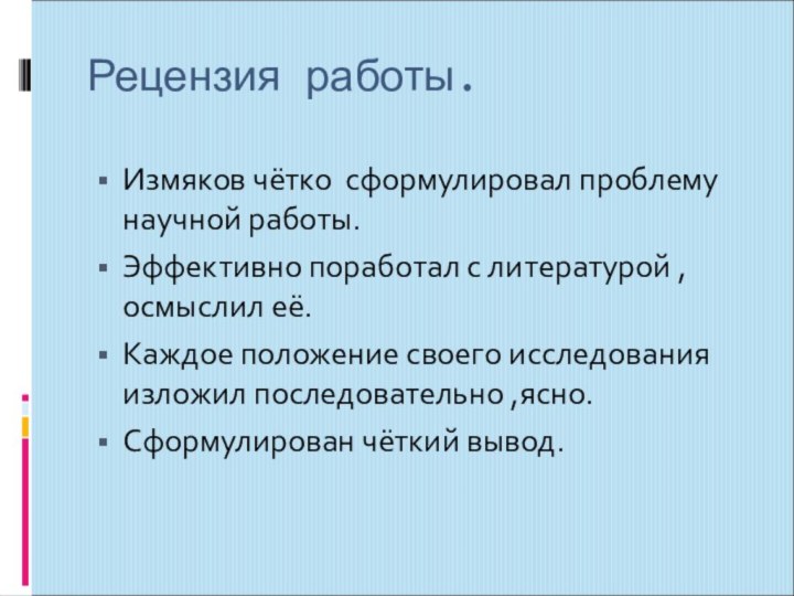 Рецензия работы.Измяков чётко сформулировал проблему научной работы.Эффективно поработал с литературой ,осмыслил её.Каждое