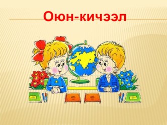 Ц деп ун болгаш Ц, ц деп ужуктер, (4-ку чада). Оюн-кичээл план-конспект урока (1 класс)