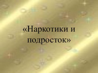 Презентация Наркотики и подросток презентация к уроку