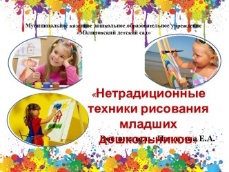 Нетрадиционные техники рисования младших дошкольников презентация к уроку (младшая группа) по теме