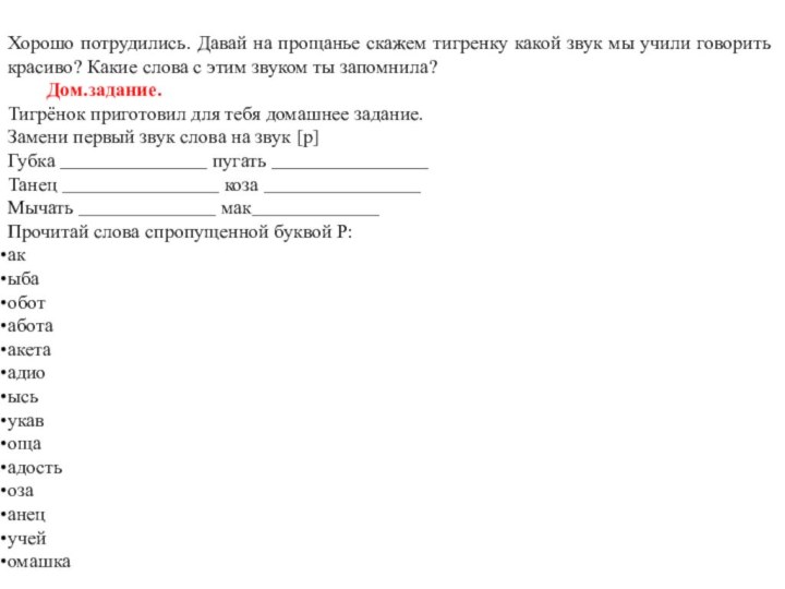 Хорошо потрудились. Давай на прощанье скажем тигренку какой звук мы учили говорить