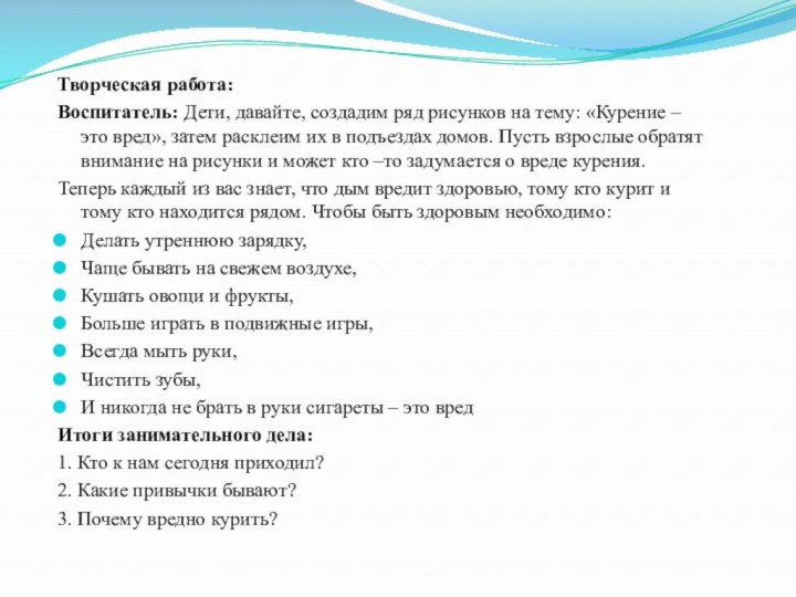 Творческая работа:Воспитатель: Дети, давайте, создадим ряд рисунков на тему: «Курение – это