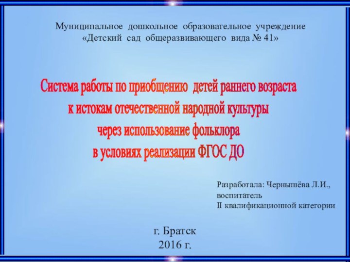 г. Братск 2016 г.Муниципальное дошкольное образовательное учреждение «Детский сад общеразвивающего вида №