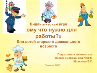 Электронное дидактическое пособие Кому что нужно для работы? компьютерная программа
