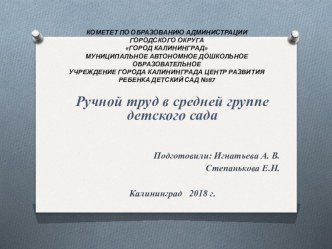 Ручной труд в средней группе детского сада презентация к уроку по конструированию, ручному труду (средняя группа)