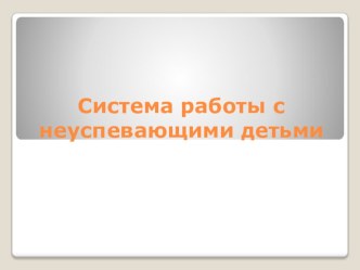 Система работы с неуспевающими детьми методическая разработка (1 класс)