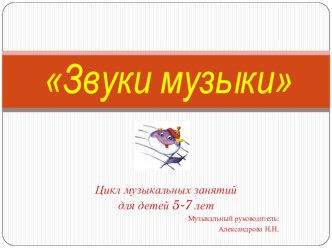 Презентация Звуки музыки презентация к уроку по музыке (старшая группа)