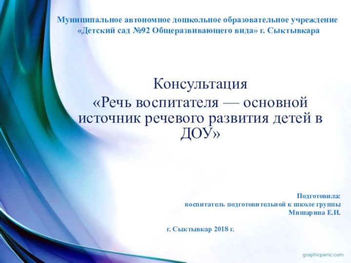 Муниципальное автономное дошкольное образовательное учреждение  «Детский сад