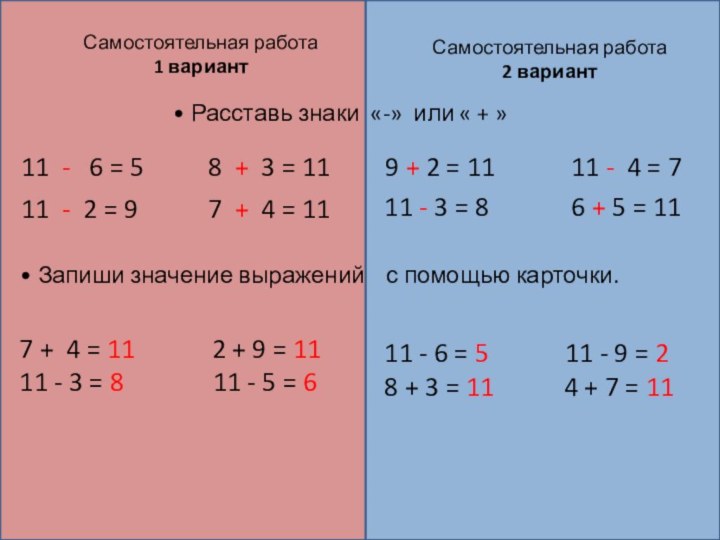 Самостоятельная работа 1 вариант Расставь знаки «-» или « + »11 -