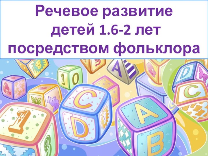 Речевое развитие детей 1.6-2 лет посредством фольклора