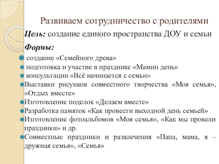 Развиваем сотрудничество с родителямиЦель: создание единого пространства ДОУ и семьиФормы: создание «Семейного