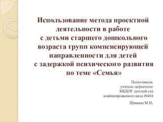 Использование метода проектной деятельности в работе с детьми старшего дошкольного возраста с ЗПР презентация к уроку (старшая группа)
