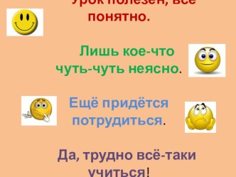 Презентация для 1-2 класса к урокам на этапе рефлексии презентация к уроку