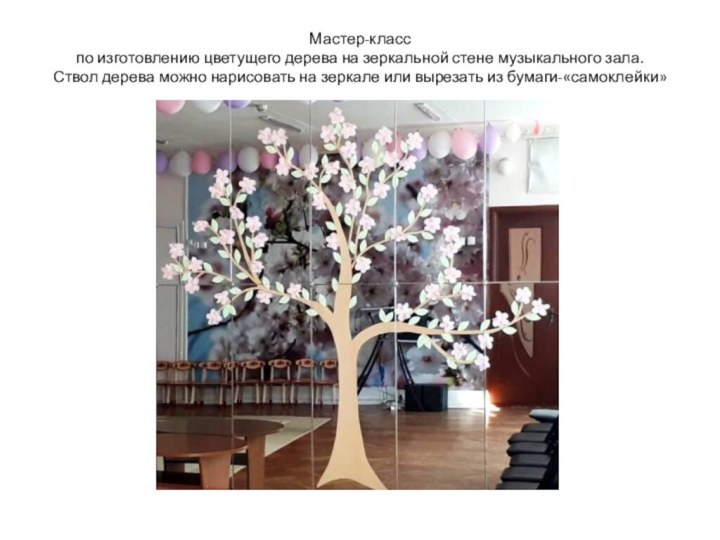 Мастер-класс по изготовлению цветущего дерева на зеркальной стене музыкального зала.  Ствол