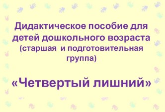 Презентация дидактической игры для детей старшего дошкольного возраста Четыре картинки презентация к занятию по логопедии (старшая группа)