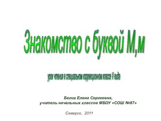 Урок обучения грамоте с компьютерным сопровождением. УМК Начальная школа ХХI век. Тема Знакомство с буквой М. презентация к уроку чтения (1 класс) по теме