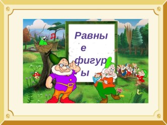 Урок по теме Равные фигуры 1 класс, программа 2100 план-конспект урока по математике (1 класс) по теме