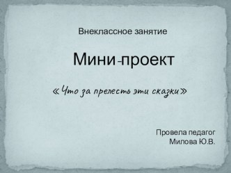 Методическая разработка по внеклассному чтению во 2 классе, тема: По сказкам А.С.Пушкина.Презентация занятия. презентация к уроку по чтению (2 класс)