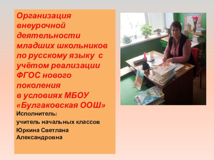 Организация внеурочной деятельности младших школьников по русскому языку