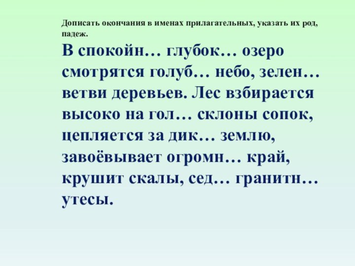 Дописать окончания в именах прилагательных, указать их род, падеж.В спокойн… глубок… озеро