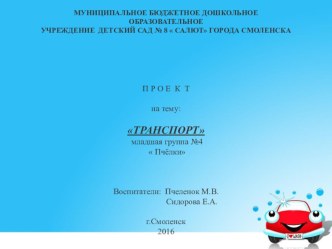 Проект: Транспорт презентация к уроку