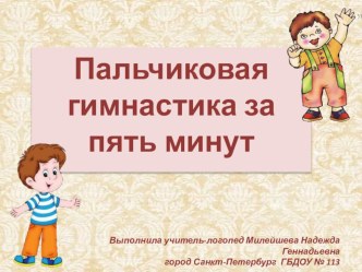 Пальчиковая гимнастика за пять минут методическая разработка по логопедии (средняя группа) по теме