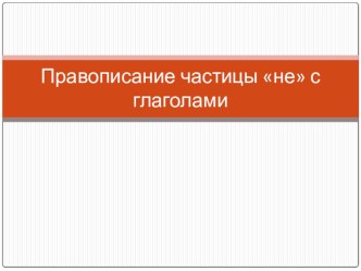 Конспект урока по русскому языку Не с глаголами 3 класс план-конспект урока по русскому языку (3 класс)