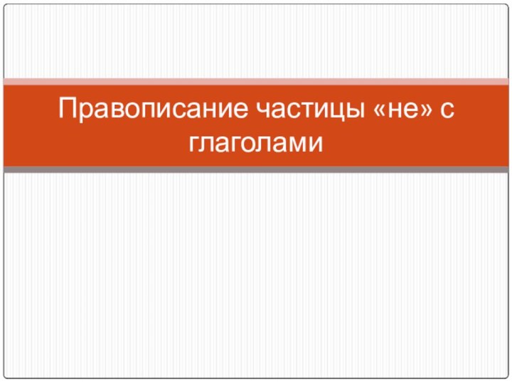 Правописание частицы «не» с глаголами