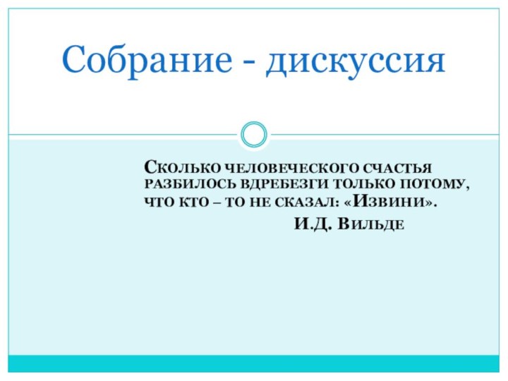 СКОЛЬКО ЧЕЛОВЕЧЕСКОГО СЧАСТЬЯ РАЗБИЛОСЬ ВДРЕБЕЗГИ ТОЛЬКО ПОТОМУ, ЧТО КТО – ТО НЕ