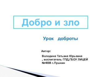 Добро и зло презентация к уроку презентация к уроку (4 класс) по теме