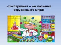 Эксперимент – как познание окружающего мира - мастер-класс для педагогов методическая разработка по окружающему миру