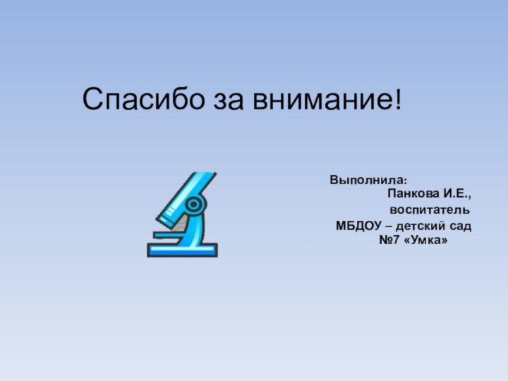 Спасибо за внимание!Выполнила:       Панкова И.Е.,