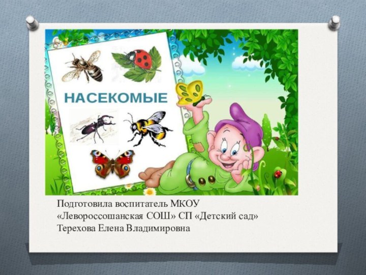 Подготовила воспитатель МКОУ «Левороссошанская СОШ» СП «Детский сад»Терехова Елена Владимировна