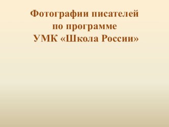 Фото детских писателей презентация к уроку по чтению