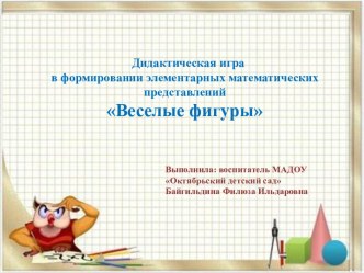 Презентация Геометрические фигуры презентация к уроку по математике (младшая группа) по теме