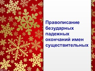 Правописание безударных падежных окончаний имен существительных. план-конспект урока по русскому языку (4 класс)