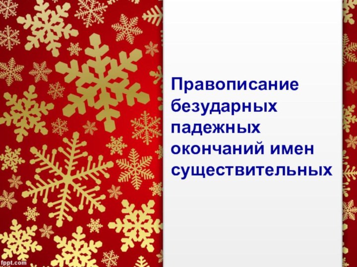 Правописание безударных падежных окончаний имен существительных