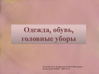 Презентация для младшей группы :Одежда, обувь, головные уборы. презентация к уроку по окружающему миру (младшая группа)