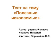 Полезные ископаемые (презентация-тест) тест по окружающему миру (2 класс)