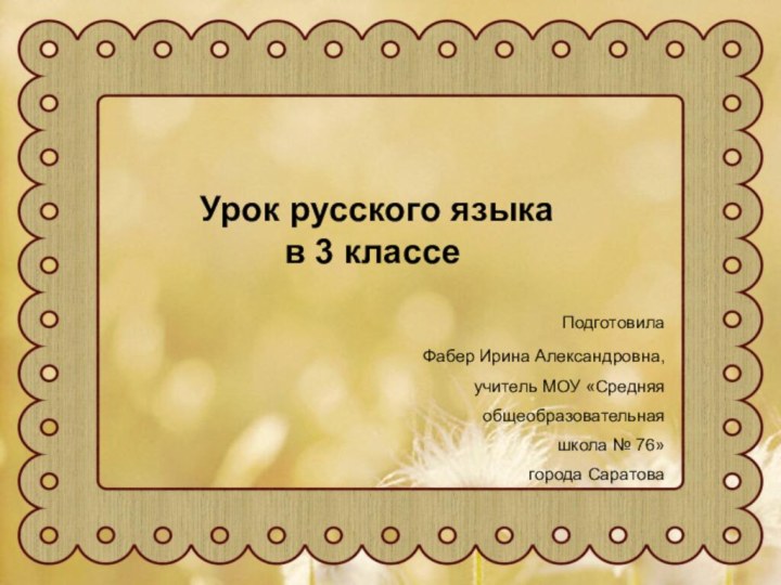 Урок русского языка в 3 классе Подготовила Фабер Ирина Александровна, учитель