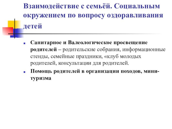 Взаимодействие с семьёй. Социальным окружением по вопросу оздоравливания детей Санитарное и Валеологическое