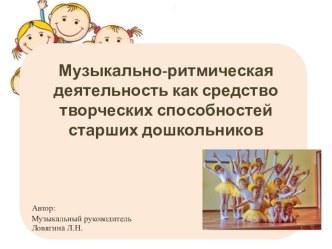 ПроектМузыкально-ритмическая деятельность как средство творческих способностей старших дошкольников проект (старшая группа)