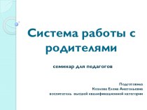 Семинар для педагогов Система работы с родителями презентация