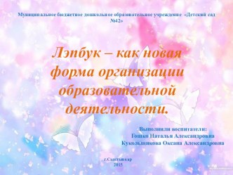Лэпбук – как новая форма организации образовательной деятельности. методическая разработка