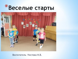 Презентация развлечения  Веселые старты ! презентация к уроку по физкультуре (старшая группа)