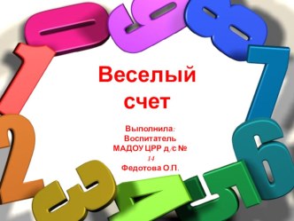 Математическое развитие . Веселый счет средняя группа.Подготовил воспитатель: Федотова Ольга Павловна. МАДОУ ЦРР д\с-№14 г. Кропоткин. презентация к уроку по математике (средняя группа)