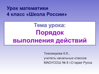 Презентация-тренажёр к уроку математики в 4 классе по теме: Порядок выполнения действий презентация к уроку по математике (4 класс)