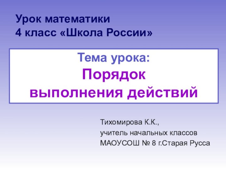 Урок математики 4 класс «Школа России»Тихомирова К.К.,учитель начальных классовМАОУСОШ № 8 г.Старая