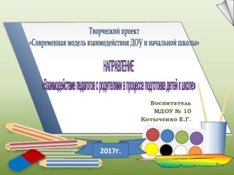 Взаимодействие педагогов с родителями в процессе подготовке детей к школе презентация