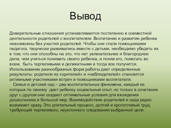 ВыводДоверительные отношения устанавливаются постепенно в совместной деятельности родителей с воспитателем. Воспитание и